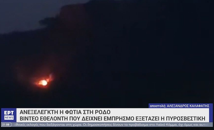 Αυτό είναι το βίντεο που εξετάζουν οι αρχές για εμπρησμό στη Ρόδο – Φλόγες ξέσπασαν ξαφνικά σε περιοχή χωρίς φωτιά
