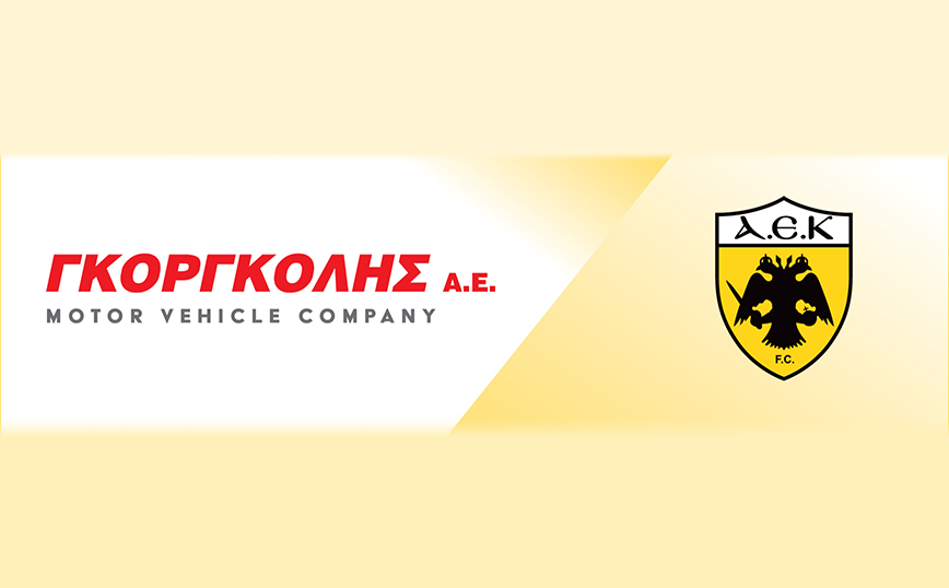Η ΓΚΟΡΓΚΟΛΗΣ Α.Ε. επίσημος προμηθευτής της ΠΑΕ ΑΕΚ και τη σεζόν 2023 – 2024!