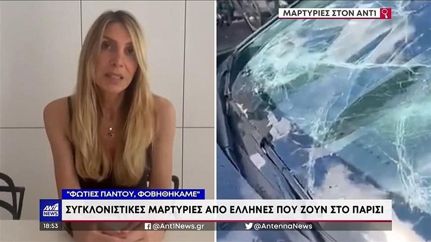 Γαλλία: Έλληνες που ζουν στο Παρίσι μιλούν για τα επεισόδια &#8211; «Υπάρχουν φωτιές παντού, φοβόμαστε»