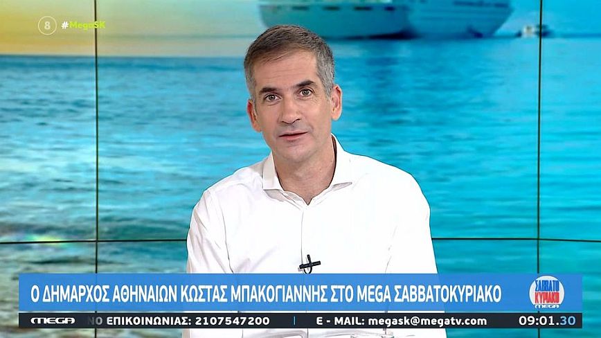 Μπακογιάννης: Τον Οκτώβριο θα μειώσουμε επιπλέον 5% τα δημοτικά τέλη