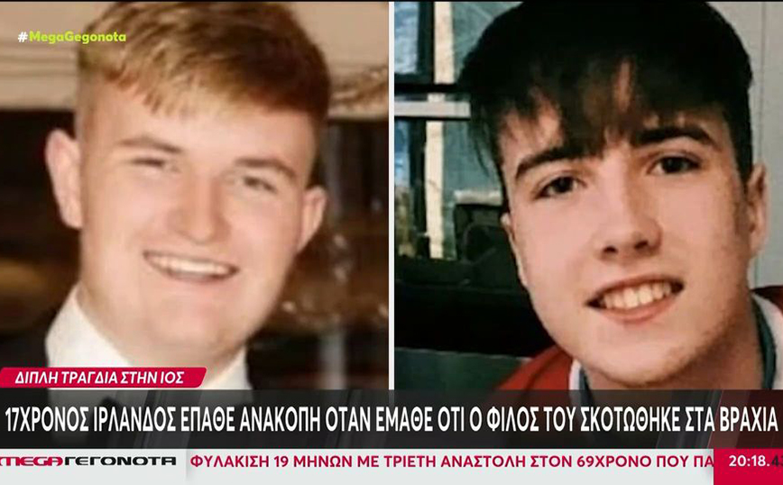 Θρήνος στην Ιρλανδία για τους δύο 17χρονους που πέθαναν στην Ίο &#8211; Πώς έγινε η τραγωδία και πέθαναν με διαφορά λίγες ώρες