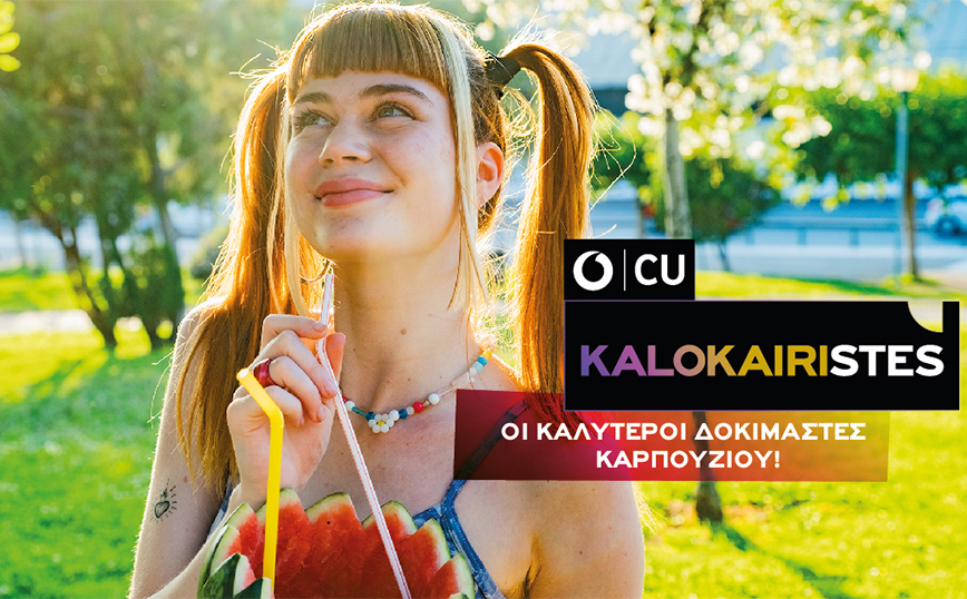 Νέα καλοκαιρινή πρόταση από το CU με ΑΠΕΡΙΟΡΙΣΤΑ DATA και ΜΟΝΑΔΙΚΕΣ ΚΑΛΟΚΑΙΡΙΝΕΣ ΠΡΟΣΦΟΡΕΣ για όλους τους KALOKAIRISTES!