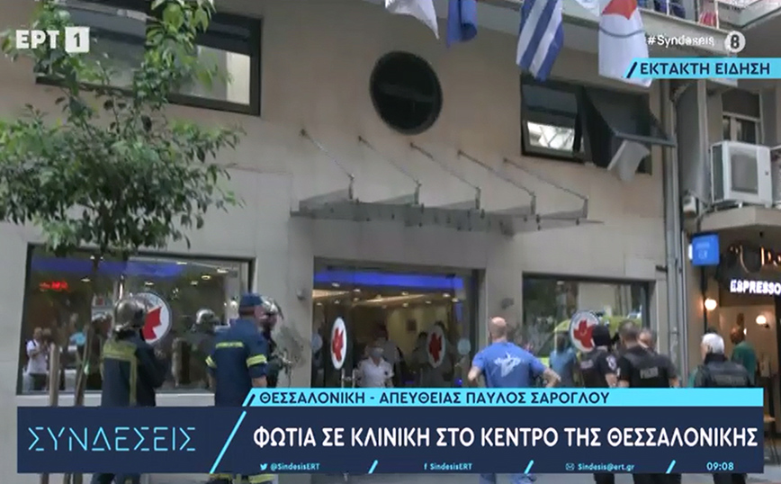 Φωτιά τώρα σε κλινική στο κέντρο της Θεσσαλονίκης &#8211; Σε εξέλιξη εκκένωση