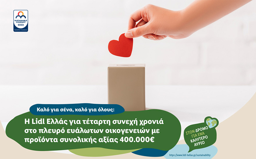 Η Lidl Ελλάς για τέταρτη συνεχή χρονιά στο πλευρό ευάλωτων οικογενειών με προϊόντα συνολικής αξίας 400.000€