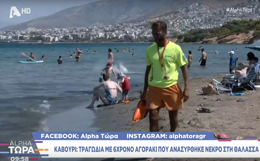 Πνιγμός 6χρονου στο Καβούρι: Οι γονείς «προσπαθούσαν να καταλάβουν τι έχει συμβεί» &#8211; Τι λέει ναυαγοσώστης που έπεσε στη θάλασσα
