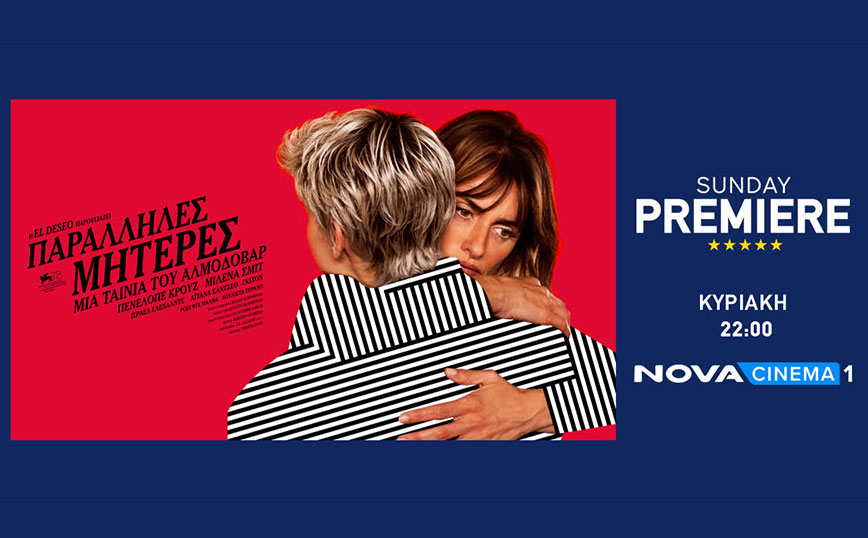 Αλμοδοβαρική Sunday Premiere «Parallel Mothers» με την Penelope Cruz στη Nova!