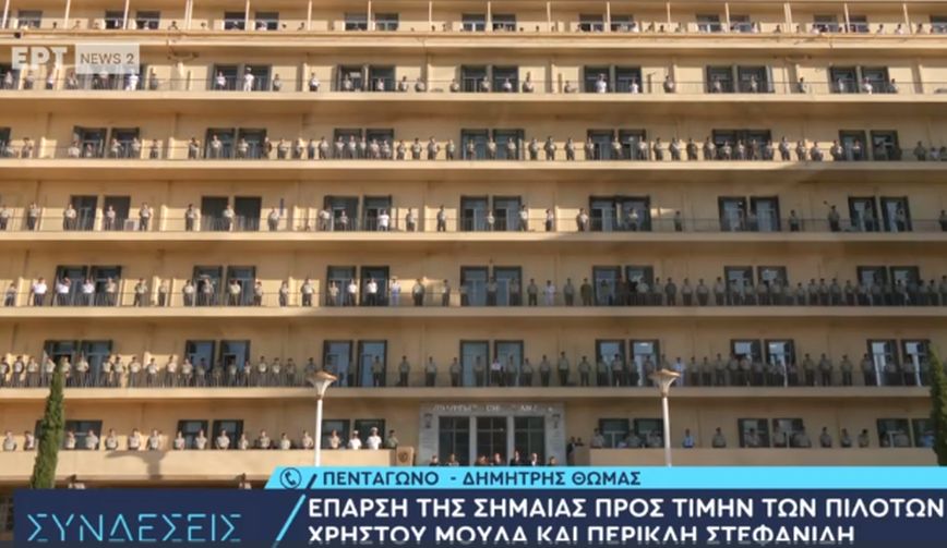 Συγκινητική τελετή &#8211; φόρος τιμής στη μνήμη των δύο πιλότων στο υπουργείο Άμυνας &#8211; Τους απονέμεται ο βαθμός αντιπτεράρχου