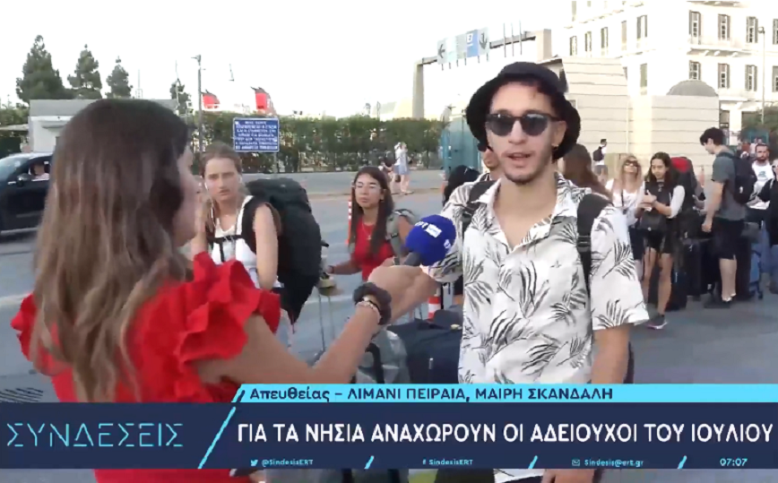 Απίστευτος διάλογος ρεπόρτερ με επιβάτη πλοίου: «Τελειώσατε το σχολείο τώρα; – Ποιο; Τρίτο έτος τελειώσαμε»