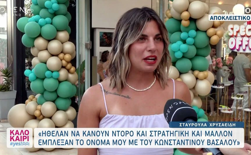 Η Σταυρούλα Χρυσαειδή απαντά στις φήμες ότι ήταν ερωτευμένη με τον Κωνσταντίνο Βασάλο- «Τίποτα δεν έχει γίνει»