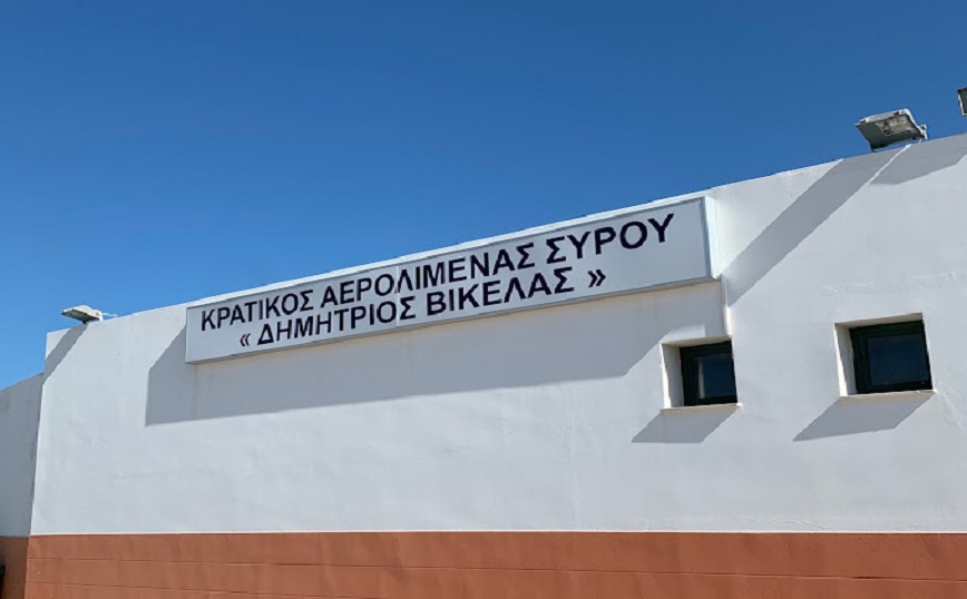 Έκλεισε το αεροδρόμιο της Σύρου λόγω εξάντλησης του μοναδικού υπαλλήλου στις υπηρεσίες πληροφοριών πτήσεων