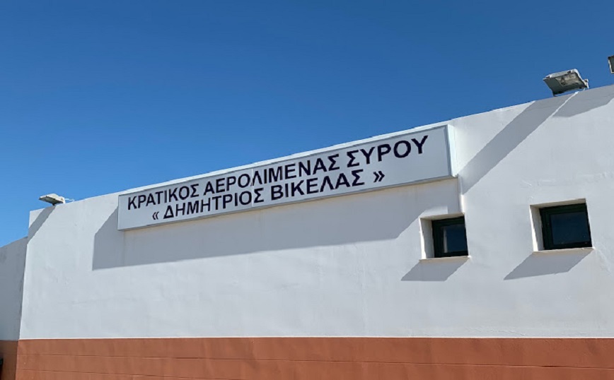 Έκλεισε το αεροδρόμιο της Σύρου λόγω εξάντλησης του μοναδικού υπαλλήλου στις υπηρεσίες πληροφοριών πτήσεων