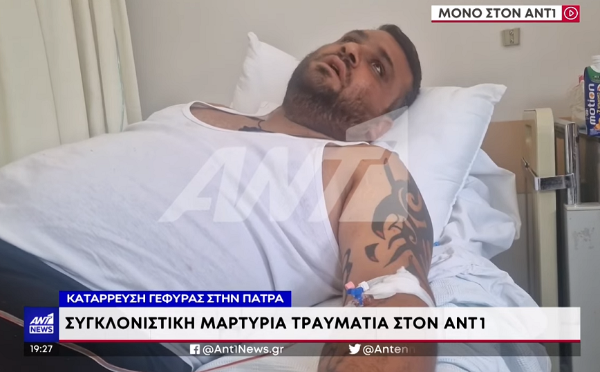 Μαρτυρία τραυματία για την κατάρρευση γέφυρας στην Πάτρα: «Στο τρίτο χτύπημα έπεσε – Μας πέταξε πάνω σε πέτρες»