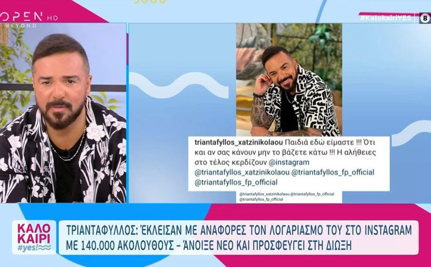 Έριξαν το προφίλ του Τριαντάφυλλου στο Instagram: «Κάποιοι έχουν πειραχτεί από τις δηλώσεις μου για το Survivor»