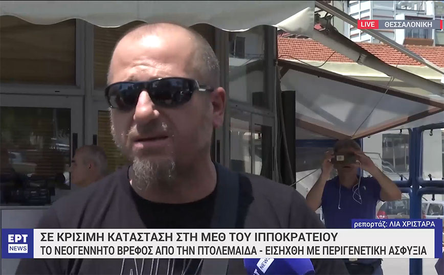 Συγκινεί ο πατέρας του μωρού από Πτολεμαΐδα: «Γεννήθηκε χωρίς σφυγμό – Ευχαριστώ τους γιατρούς και τους αστυνομικούς»