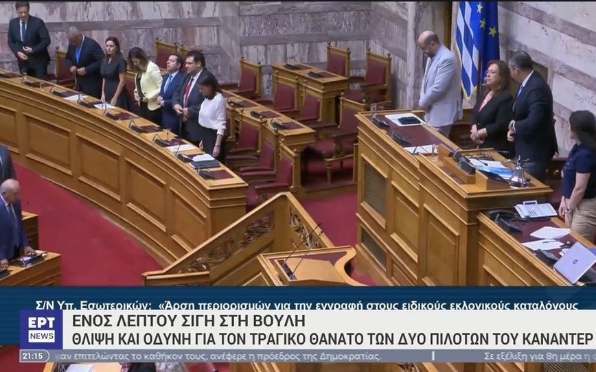 Ενός λεπτού σιγή στη Βουλή για το θάνατο των πιλότων του καναντέρ στην Κάρυστο