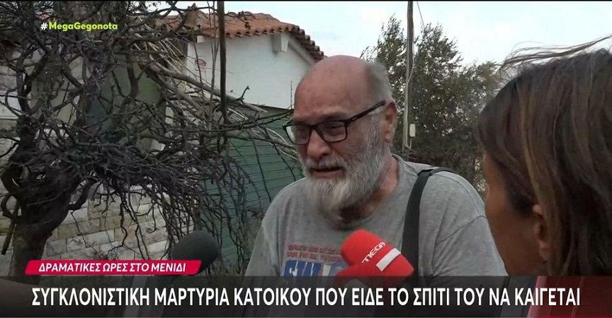 Κάτοικος στις Αχαρνές «καταρρέει» στην κάμερα – «Εγώ κοιτούσα από κάτω και το σπίτι μου καιγόταν, δεν το πίστευα»