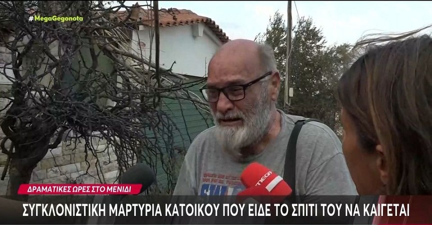 Κάτοικος στις Αχαρνές «καταρρέει» στην κάμερα &#8211; «Εγώ κοιτούσα από κάτω και το σπίτι μου καιγόταν, δεν το πίστευα»