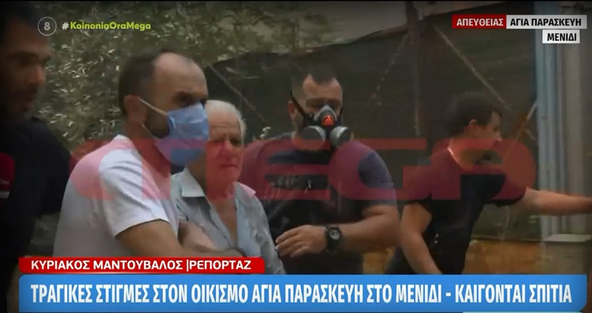 Φωτιά στο Μενίδι: Δραματική έκκληση δημοσιογράφου του Mega σε ηλικιωμένο – «Ελάτε έξω, θα τα φτιάξουμε όλα»
