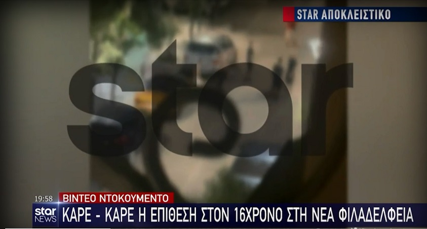 Βίντεο-ντοκουμέντο με τον ξυλοδαρμό 16χρονου στη Νέα Φιλαδέλφεια &#8211; «Το κεφάλι μου, το κεφάλι μου», φώναζε το θύμα