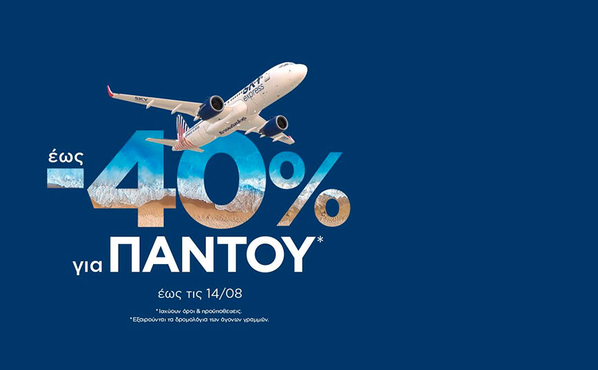 SKY express: 40% έκπτωση για ταξίδια παντού, σε όλους* τους προορισμούς του δικτύου της