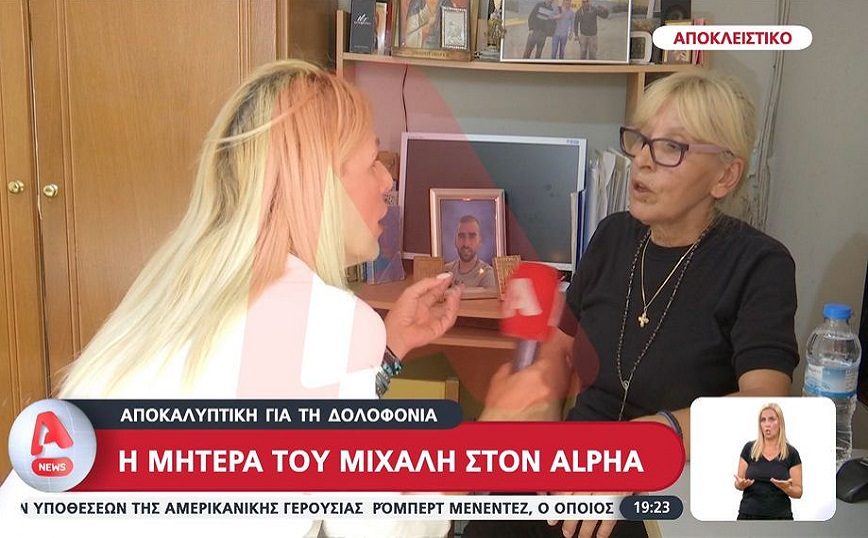 «Πήγε να βοηθήσει κάποιον που ήταν κάτω και τον μαχαίρωσαν» λέει η μητέρα του Μιχάλη Κατσούρη