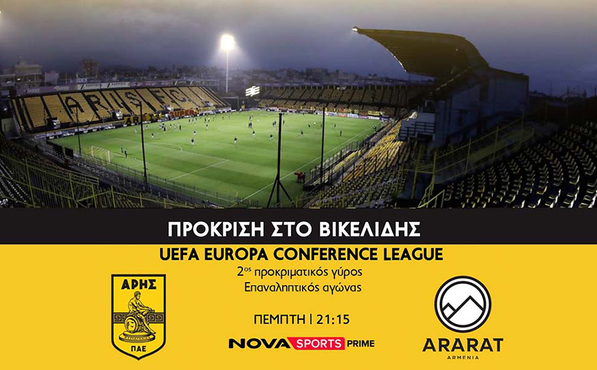 Οι κρίσιμες ευρωπαϊκές ρεβάνς του ΠΑΟΚ και του Άρη αποκλειστικά στο Novasports