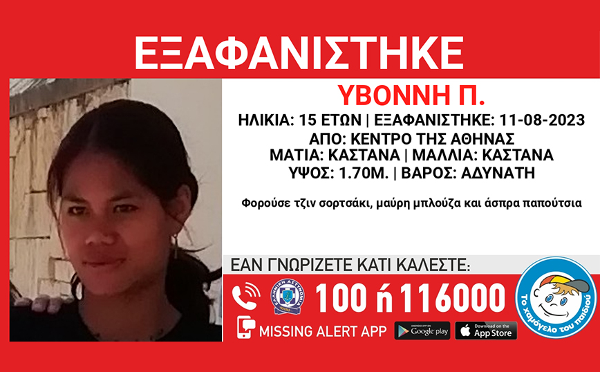Συναγερμός στο κέντρο της Αθήνας: Εξαφανίστηκε η 15χρονη Υβόννη Π.