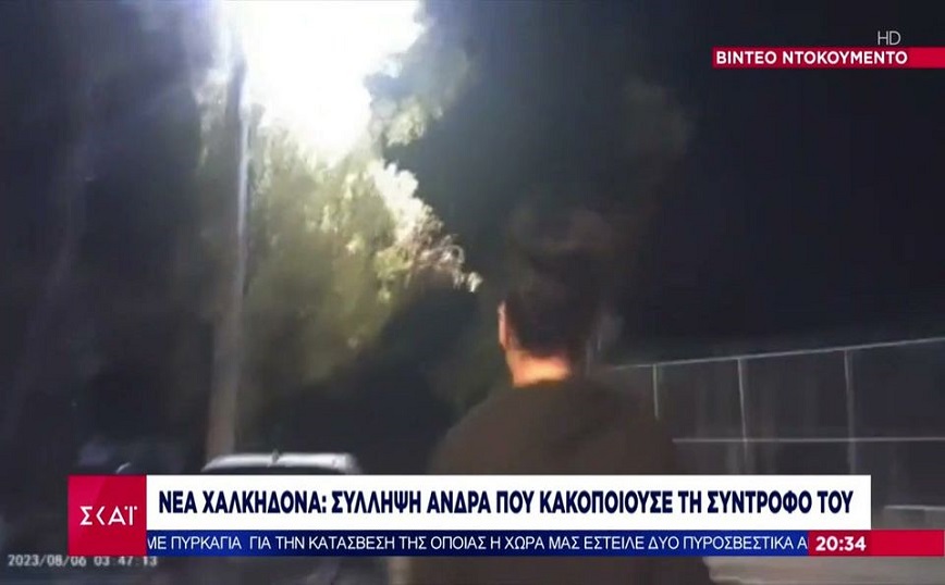 Βίντεο – ντοκουμέντο με σύλληψη άνδρα που κακοποιούσε τη γυναίκα του στη Νέα Χαλκηδόνα