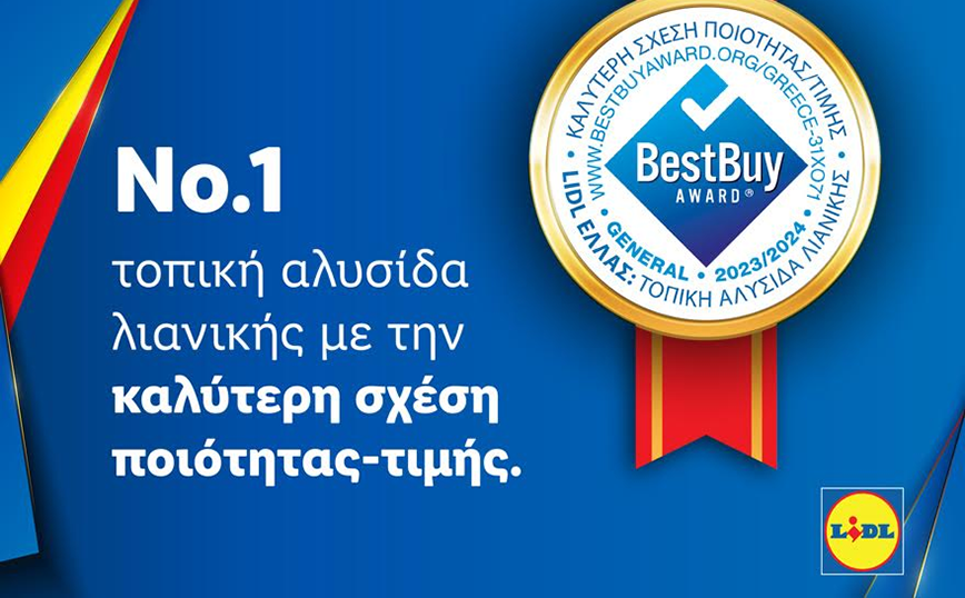 H Lidl Ελλάς διακρίθηκε με το Best Buy Award για την καλύτερη σχέση ποιότητας-τιμής στην Ελλάδα