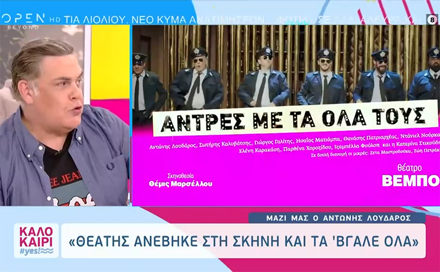 Αντώνης Λουδάρος: Τα ευτράπελα στην σκηνή του «Άνδρες με τα όλα τους» &#8211; «Άμα είσαι μάγκας βγάλτα κι εσύ μαζί μας»