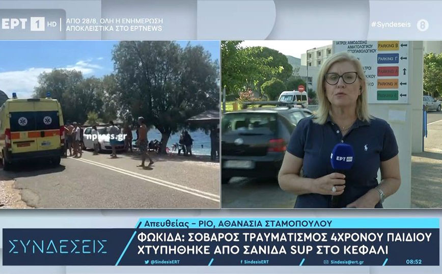 Σταθερή η κλινική εικόνα του 4χρονου που τραυματίστηκε στο κεφάλι από σανίδα sup στη Φωκίδα