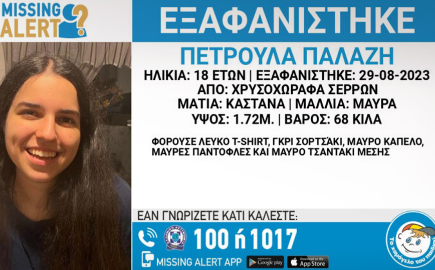 Missing Alert για την εξαφάνιση 18χρονης στις Σέρρες