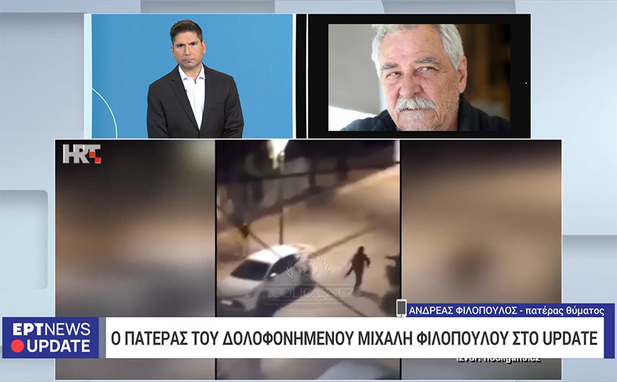 Πατέρας Μιχάλη Φιλόπουλου: «Το άκουσα το πρωί και με πήραν τα κλάματα – Η κόρη μου λιποθύμησε»