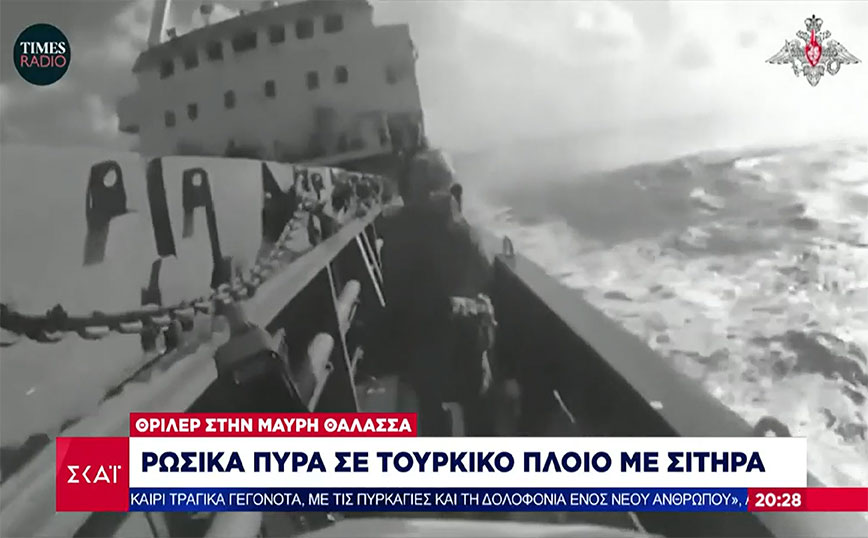 Βίντεο ντοκουμέντο – Το ρωσικό ναυτικό ακινητοποίησε φορτηγό πλοίο με προειδοποιητικά πυρά