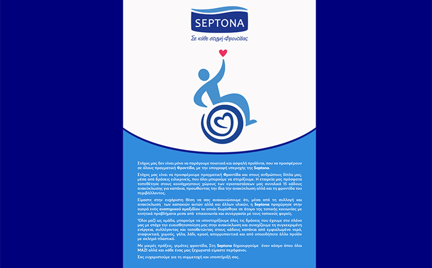 Septona: Αγορά αναπηρικού αμαξιδίου μέσω της ανακύκλωσης απορριμάτων