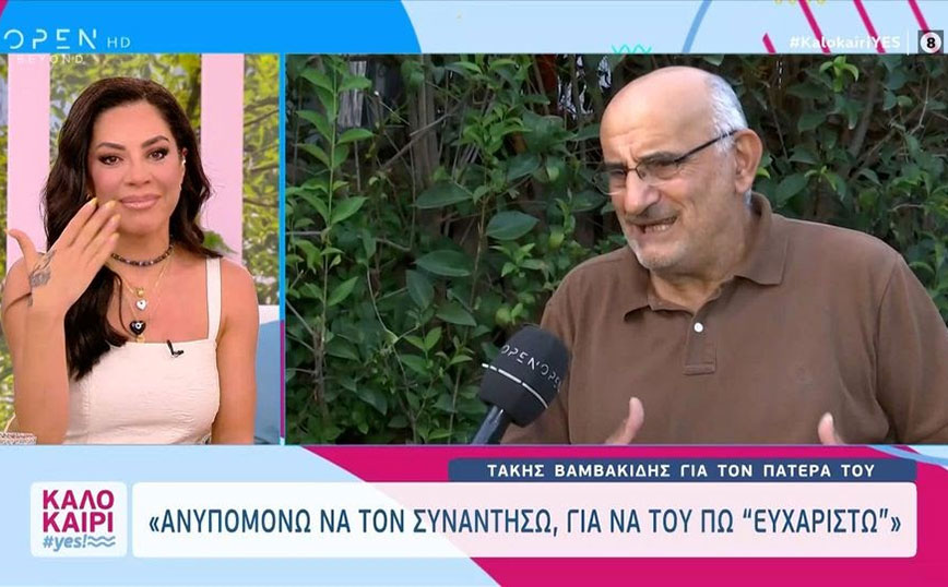 Η συγκίνηση του Τάκη Βαμβακίδη για τον πατέρα του: «Άγιε άνθρωπε του πλανήτη μου» – Τα δάκρυα της Μαριάντας Πιερίδη