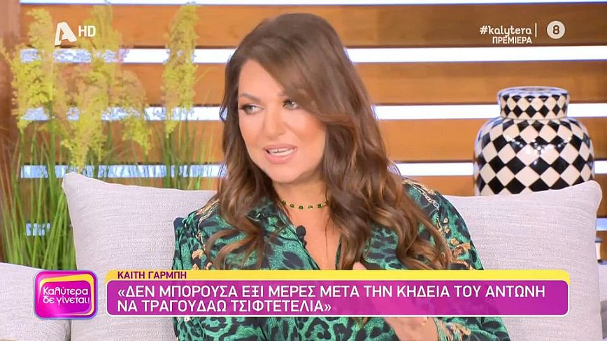 Γαρμπή: Σε καμία περίπτωση μετά την κηδεία του Αντώνη δεν θα μπορούσα να πάω στην Κρήτη και να τραγουδάω τσιφτετέλια