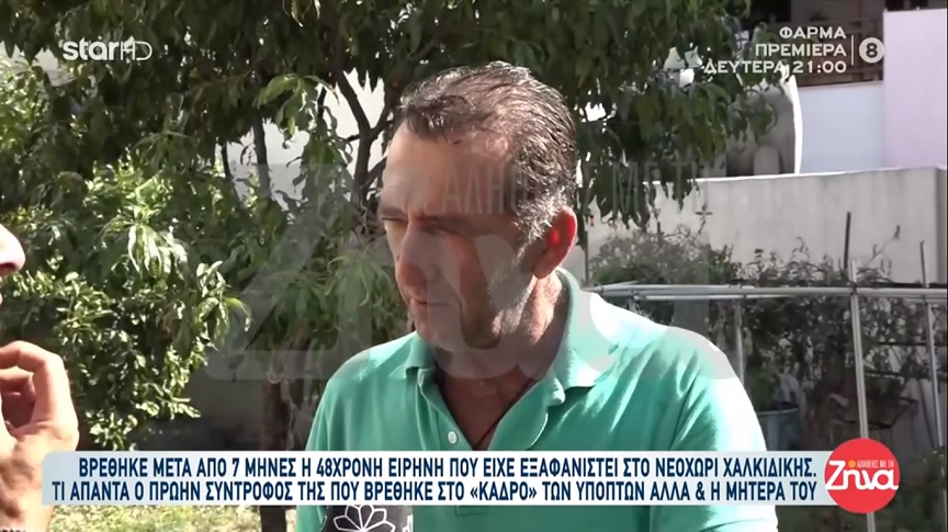 Βρέθηκε μετά από 7 μήνες 48χρονη που είχε εξαφανιστεί στη Χαλκιδική – «Έλεγαν πως την σκότωσα και πετάω τα κομμάτια της στα σκυλιά μου», είπε ο πρώην της