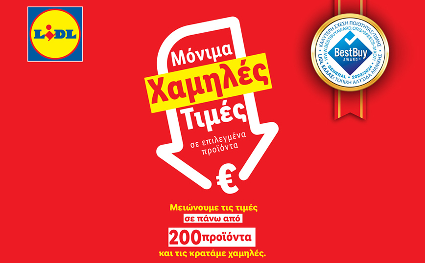 Η Lidl Ελλάς συνεχίζει να μειώνει τις τιμές σε πάνω από 200 προϊόντα έως 35%