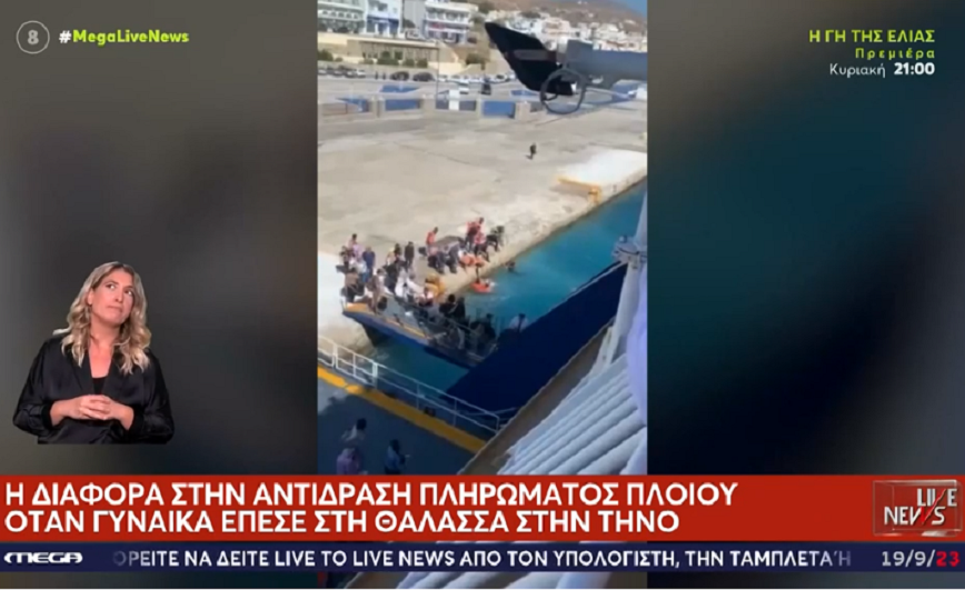 «Ο αέρας με πέταξε στο νερό», λέει η γυναίκα που έπεσε από πλοίο στην Τήνο &#8211; «Κρατούσα τη βαλίτσα για σωσίβιο»