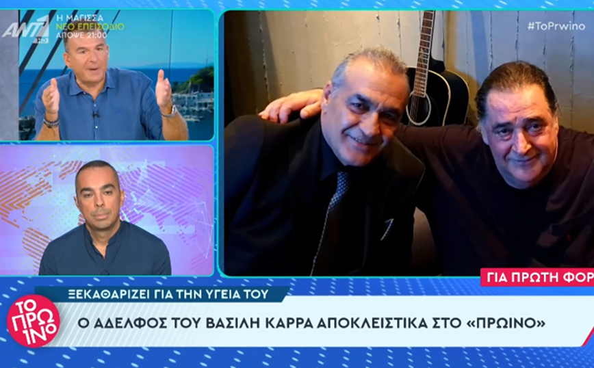 Ο αδελφός του Βασίλη Καρρά μιλάει για την κατάσταση της υγείας του τραγουδιστή: «Ξέρει τι μέλλει γενέσθαι και το πολεμάει»