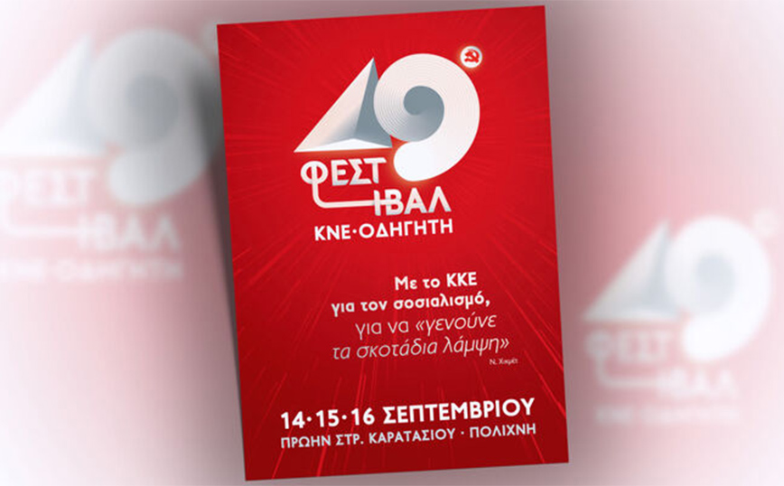 Σήμερα ξεκινά το 49ο Φεστιβάλ ΚΝΕ – Οδηγητή στην Πολίχνη Θεσσαλονίκης – «Για να γενούνε τα σκοτάδια λάμψη»