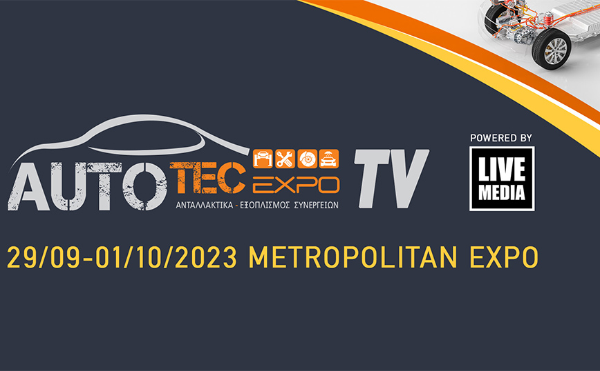 Autotec Expo 2023: Έκθεση ανταλλακτικών αυτοκινήτου από 29/9 έως 1/10