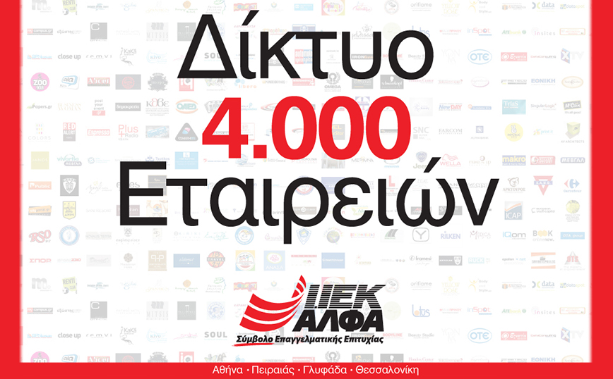 IEK ΑΛΦΑ: Η πρώτη επιλογή για Σπουδές Υπεροχής & Πρακτική Άσκηση σε 4.000 εγχώριες και πολυεθνικές εταιρείες