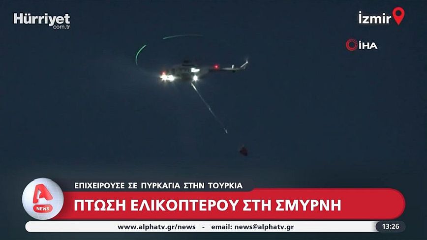 Τουρκία: Πτώση ελικοπτέρου στη Σμύρνη – Επιχειρούσε σε πυρκαγιά
