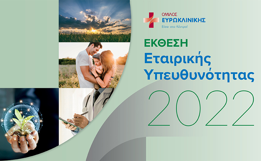 Όμιλος Ευρωκλινικής: Δημοσιεύτηκε η Έκθεση Εταιρικής Υπευθυνότητας και Βιώσιμης Ανάπτυξης για το 2022