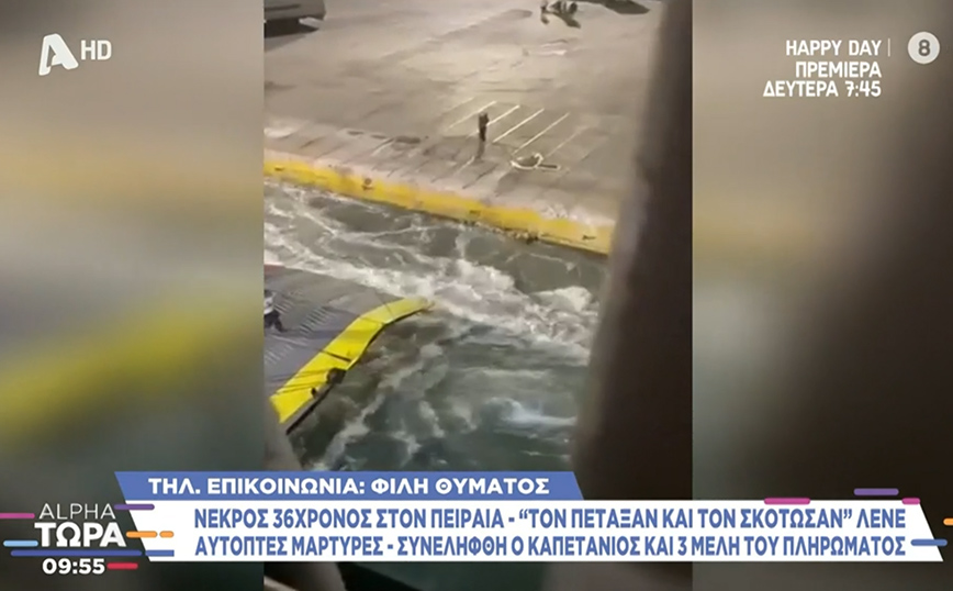 «Δεν ήξερε μπάνιο – Βλέπω που τον σπρώχνουν και σπαράζει η καρδιά μου» λέει φίλη του 36χρονου που σκοτώθηκε στον Πειραιά