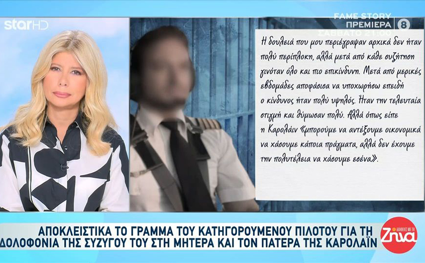 Το γράμμα που έστειλε μέσα από τη φυλακή ο Μπάμπης Αναγνωστόπουλος στη μητέρα της δολοφονημένης Καρολάιν &#8211; «Δεν την σκότωσα εγώ»