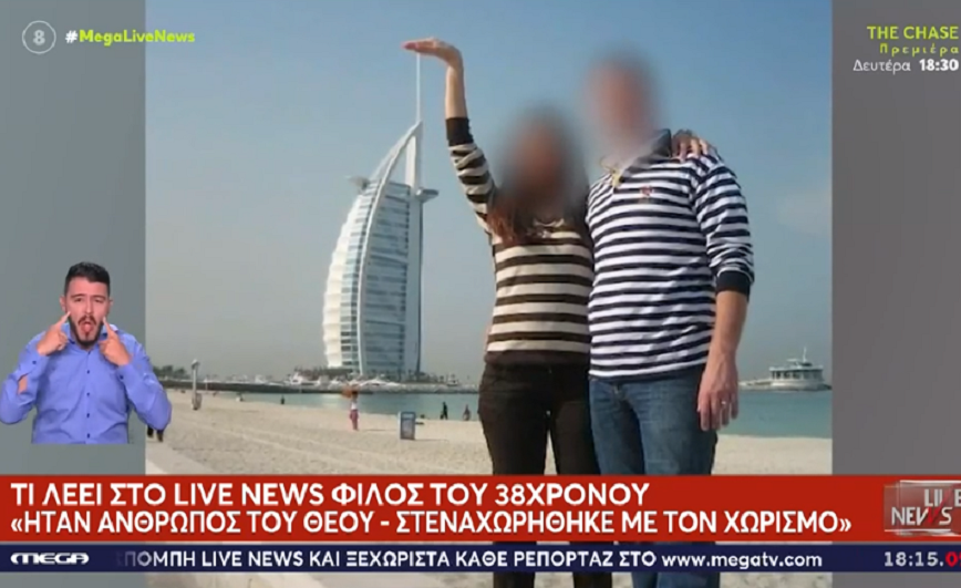 Γυναικοκτονία στη Θεσσαλονίκη: «Ήταν 17 χρόνια μαζί – Δεν δικαιολογεί κανείς το κακό που έκανε» λέει φίλος του ζευγαριού