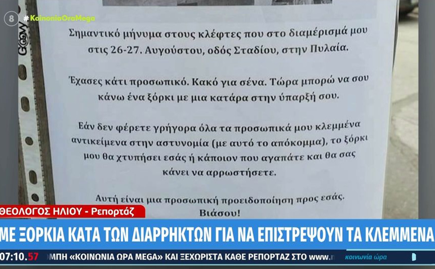 Απειλεί με… ξόρκια του διαρρήκτες για να του επιστρέψουν τα κλεμμένα – To viral σημείωμα από τη Θεσσαλονίκη